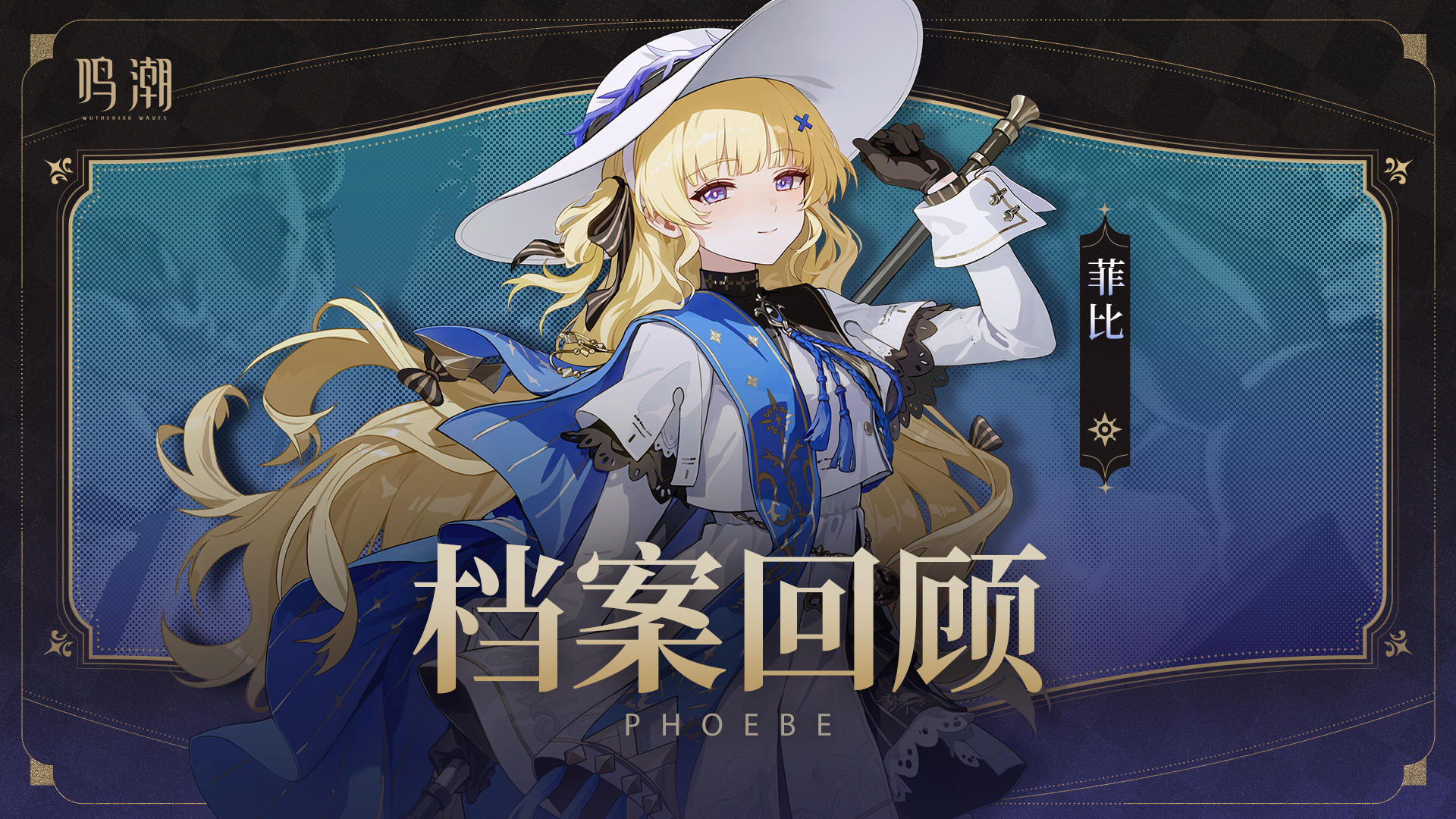 档案回顾 | 圣祈凝辉——菲比