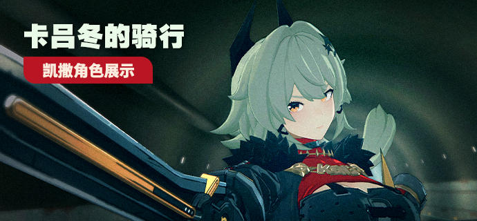 《绝区零》凯撒角色展示 | 卡吕冬的骑行