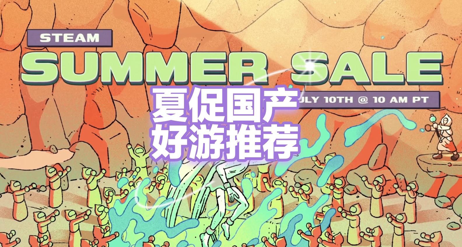 夏促开始！多款国产好游迎来新史低！