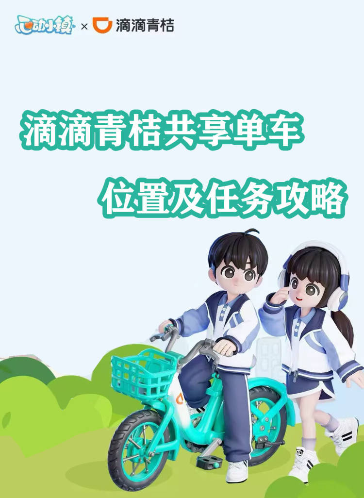 心动小镇★青桔共享单车任务攻略