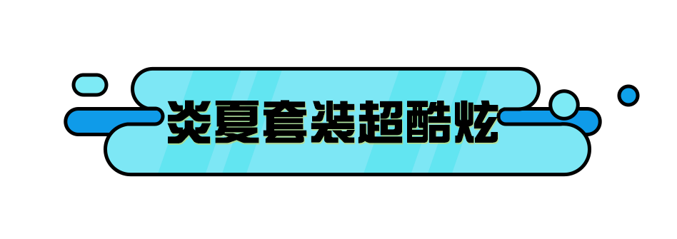 【瓶蓋盲盒上新】精美萌趣的四季套裝等你“白嫖”~|蛋仔派對 - 第5張