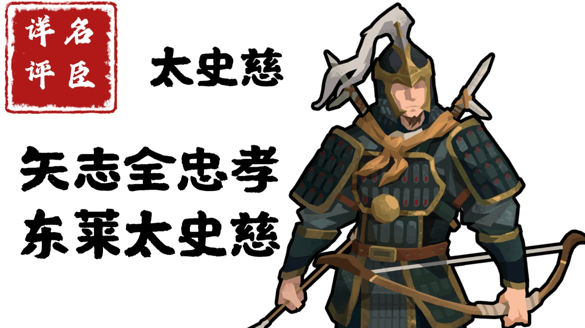 【名臣详评】太史慈（中）