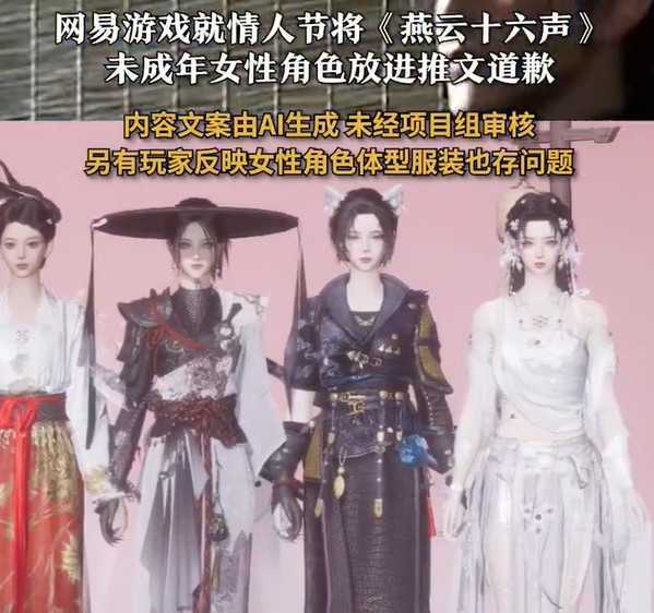 用未成年角色进行宣发！燕云致歉！