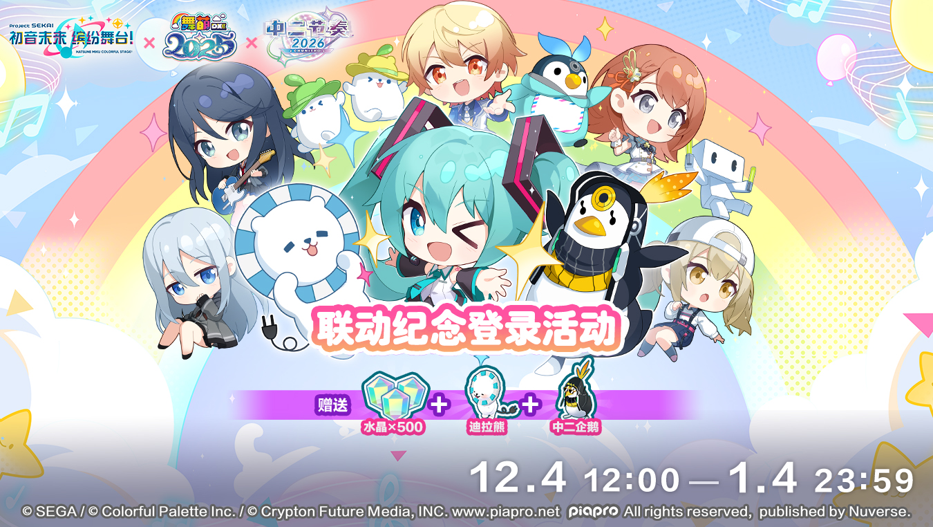 即将举办《初音未来缤纷舞台》×《舞萌DX》《中二节奏》登录活动