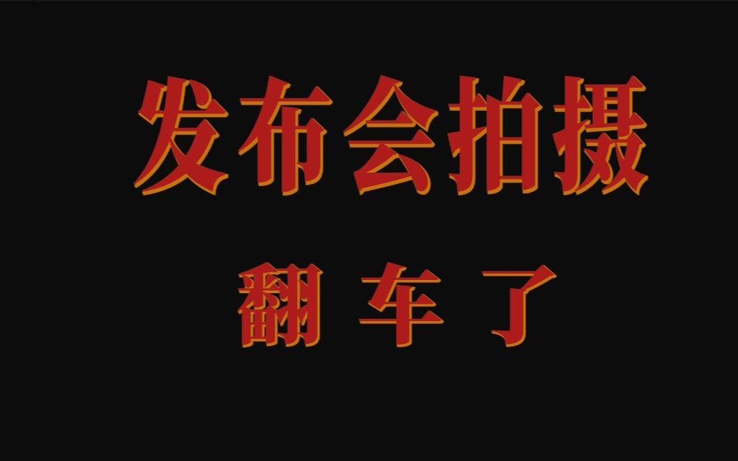 咏武斗剑 | 今年的发布会要翻车？！？！