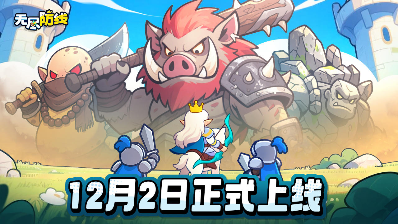 上线倒计时一天！无尽防线公测首发！