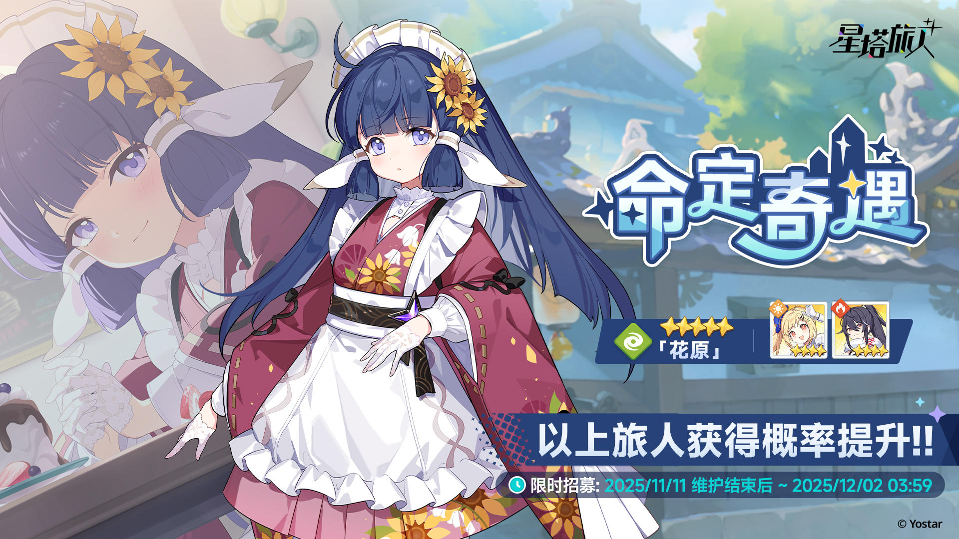 「命定奇遇」限时招募开启