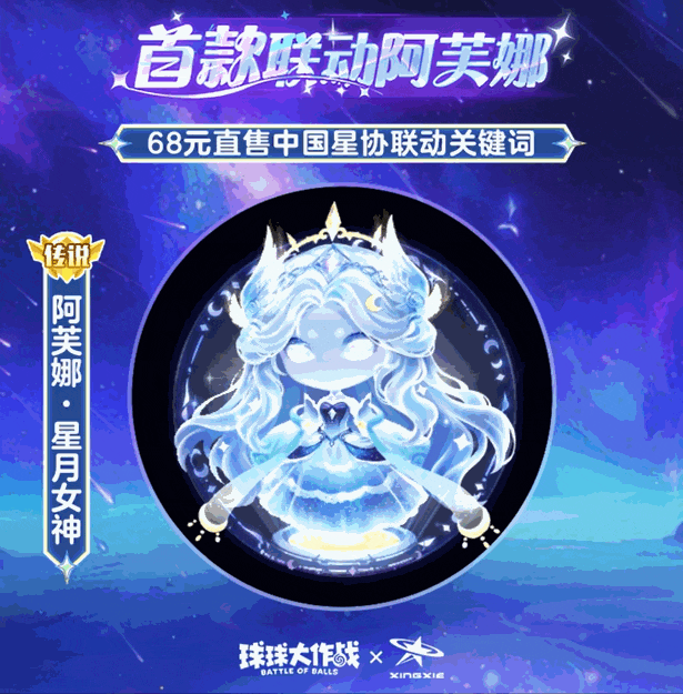 首款联动阿芙娜，68元特惠直售！传说关键词「阿芙娜・星月女神」