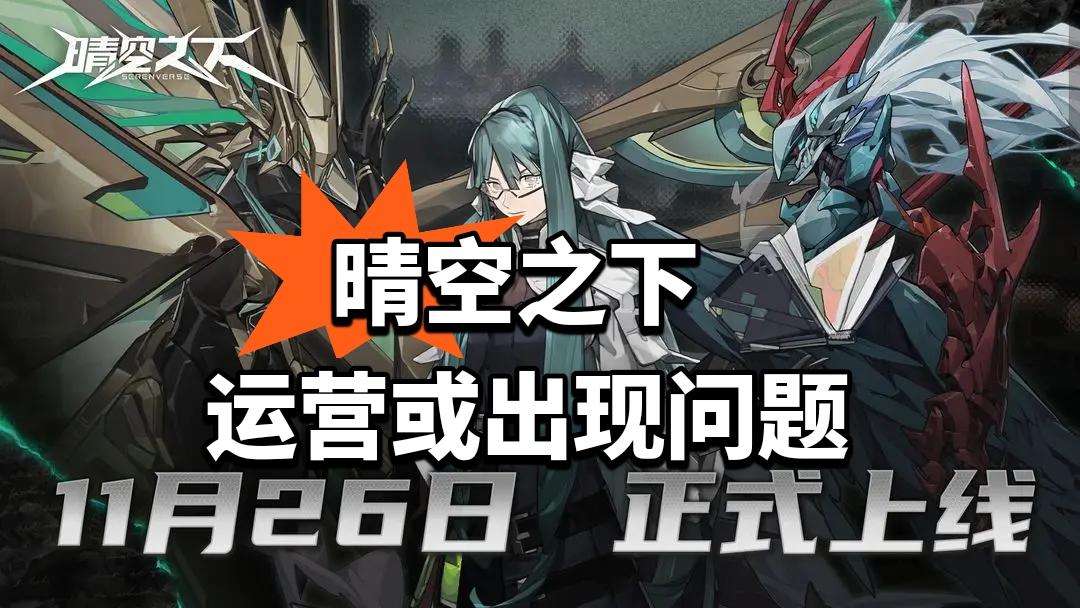 晴空之下运营或出现问题 游戏大结局或许