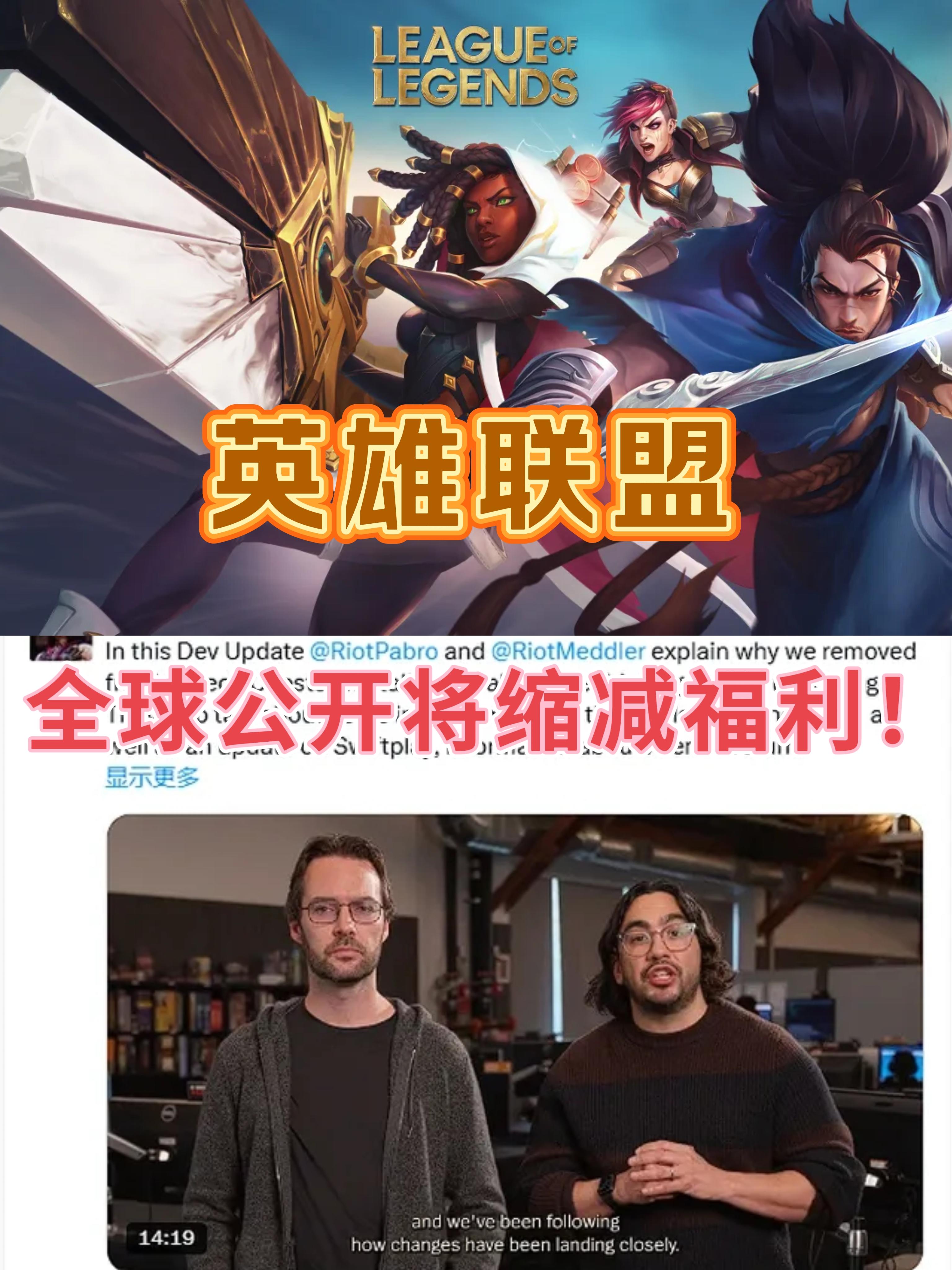 LOL：全球公开！缩减福利！