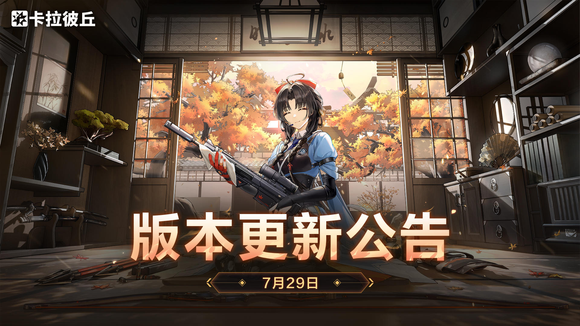 7月29日版本更新公告