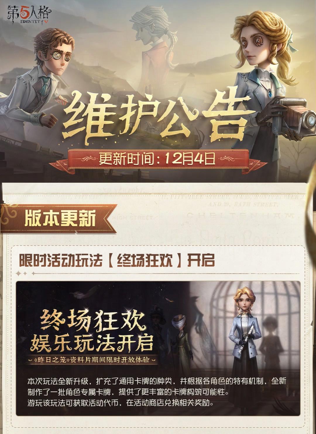 2025年12月4日维护公告划重点版本请查收： 
限时活动玩法【终场狂欢】开启！
#第五人格维护公告