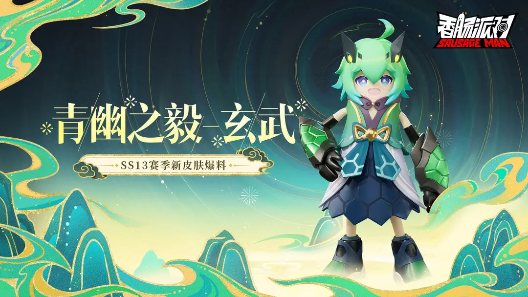 【SS13爆料】青幽之毅-玄武：可爱容颜的腹黑长辈