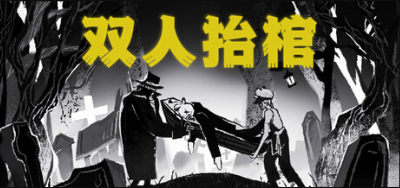 考验友情的爆笑合作游戏《双人抬棺》31日上线截图
