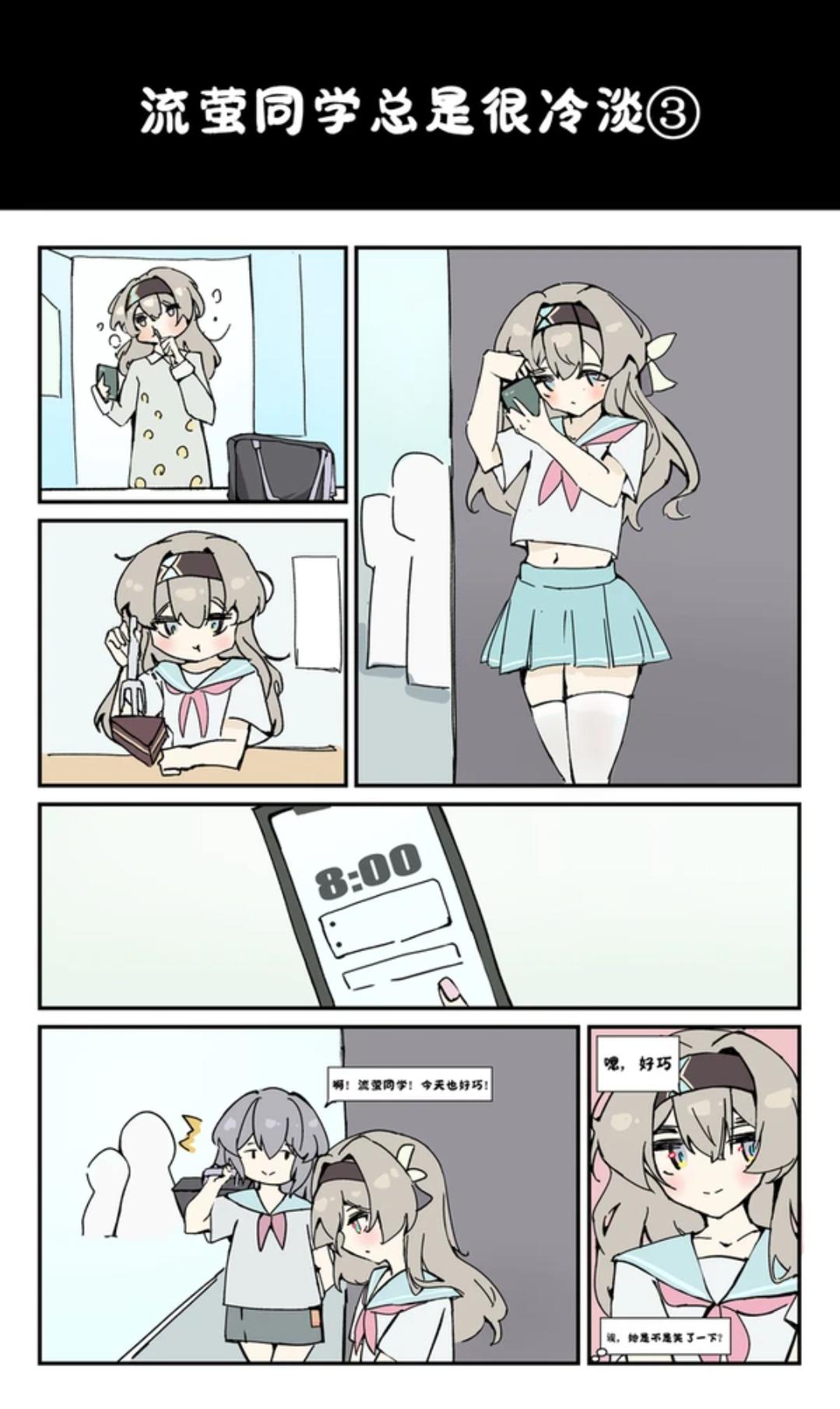 【流萤同学总是很冷淡③】