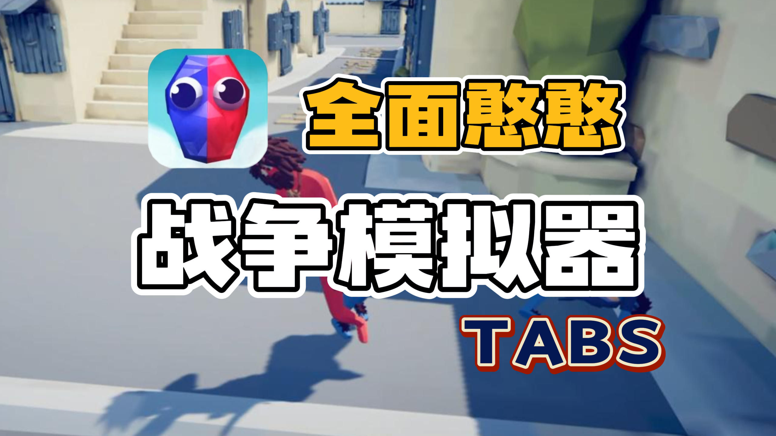 【Steam移植】TABS手游版！搞笑鬼畜的赛博斗蛐蛐儿！