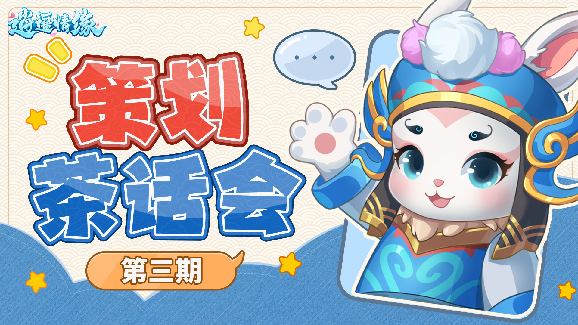 【策划茶话会】第三期 江湖有你，共赴新章