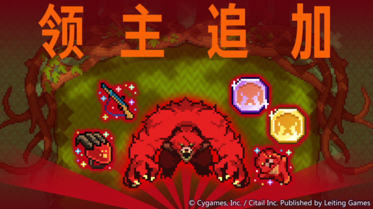 领主战「猩红巨熊」追加预告