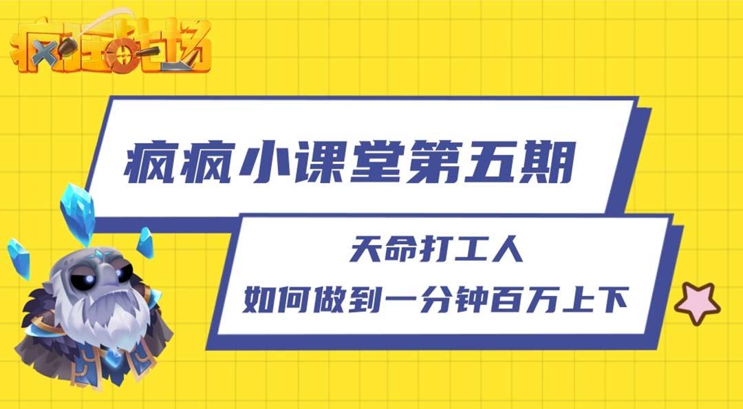 【疯疯小课堂第五期】天命打工人：如何做到一分钟百万上下