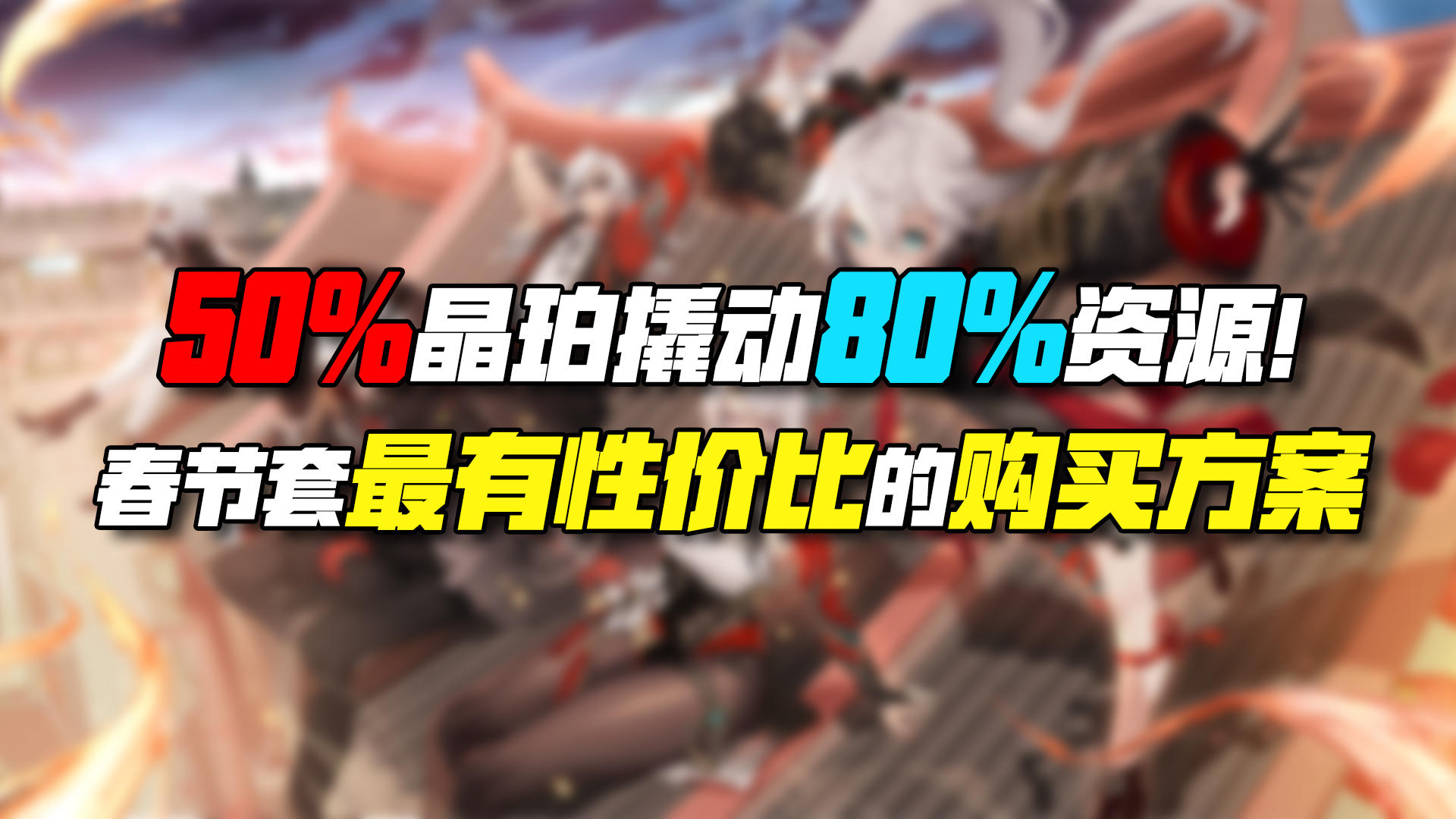 全网首发！从平民到氪佬，晶核春节套最有性价比的购买方案！