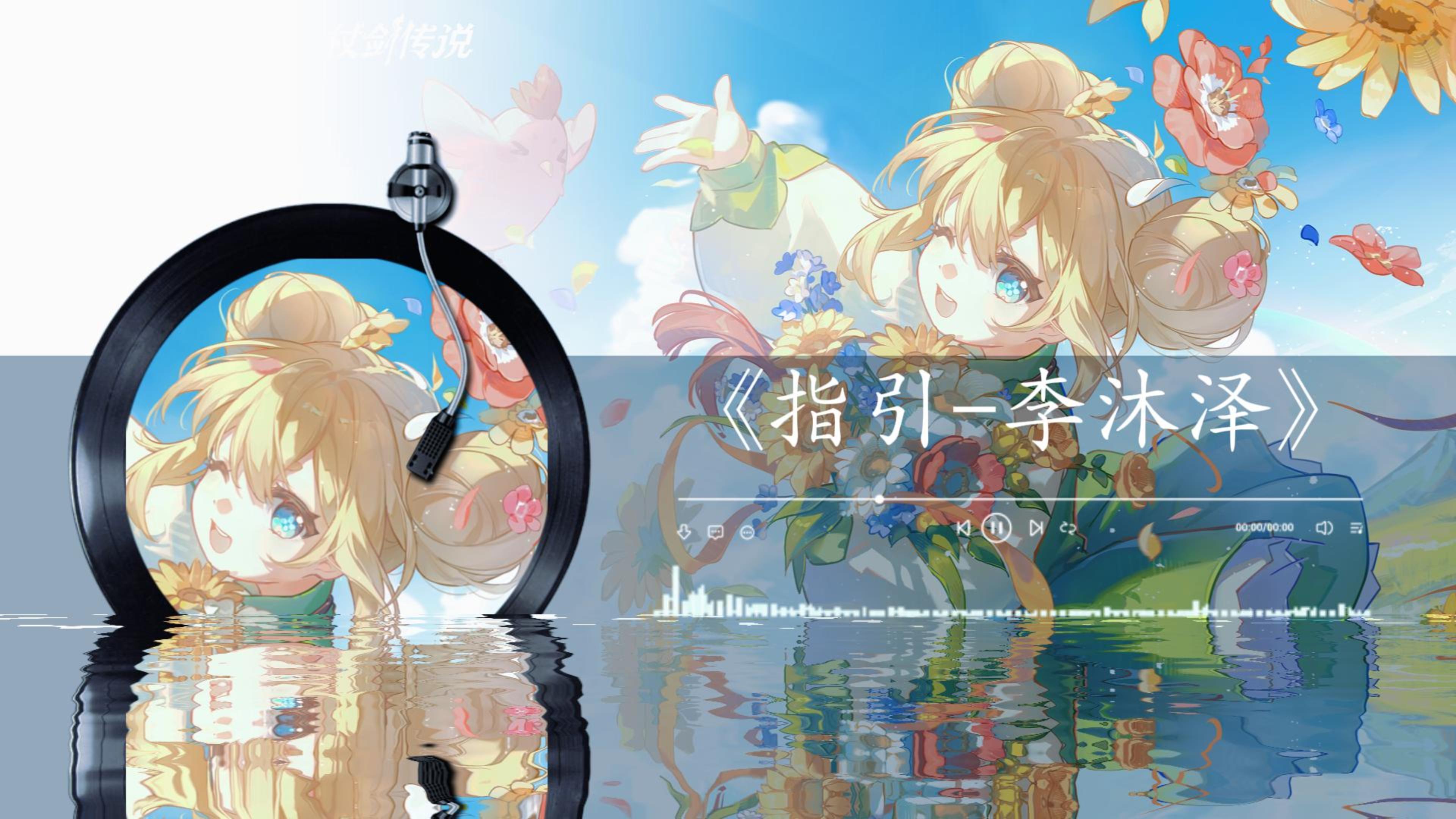 【杖剑传说】自制主题曲《指引》 (欢迎加入这场执杖耍剑的冒险)