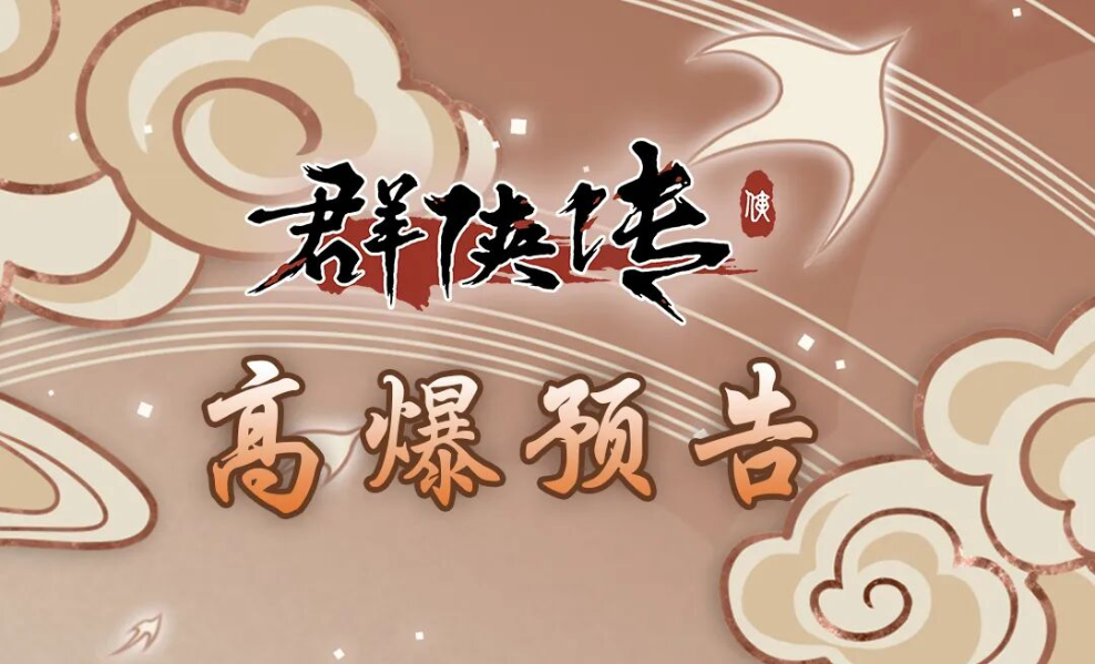 《群侠传》高爆正式服内容揭秘