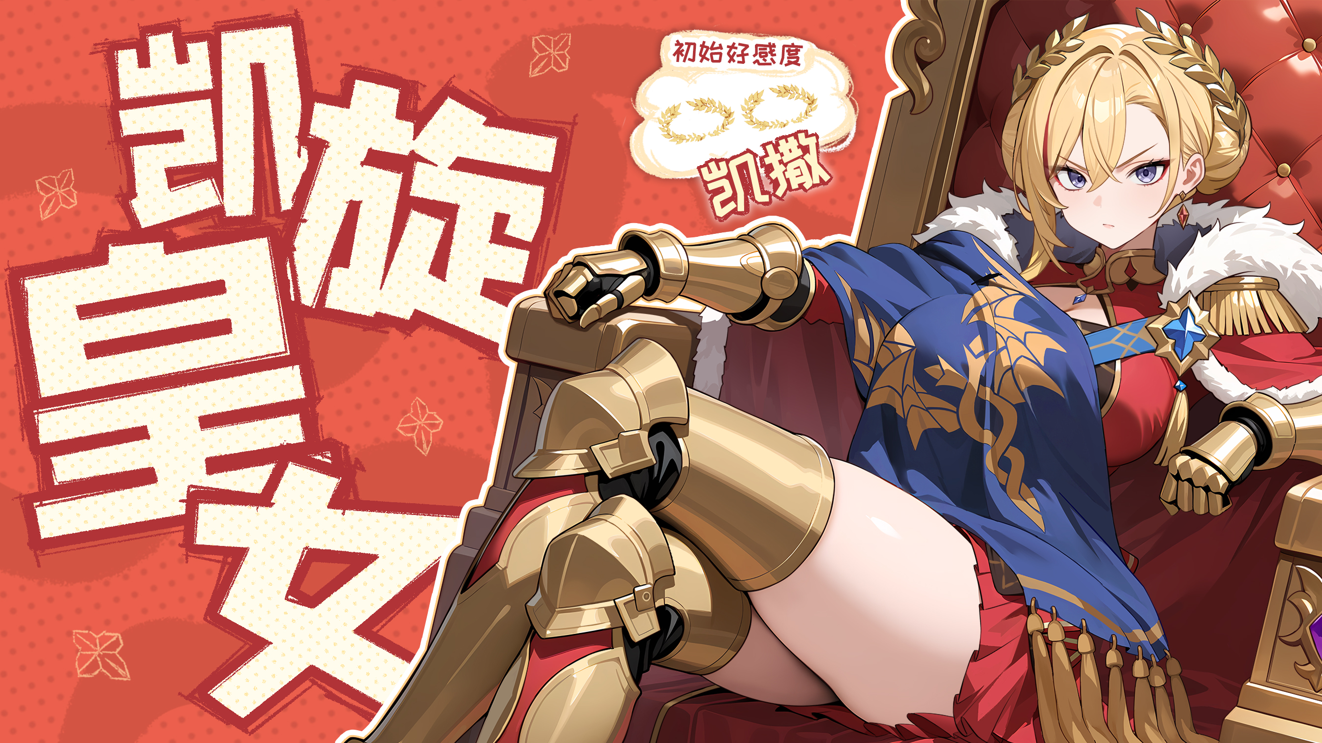 凯旋皇女·凯撒截图