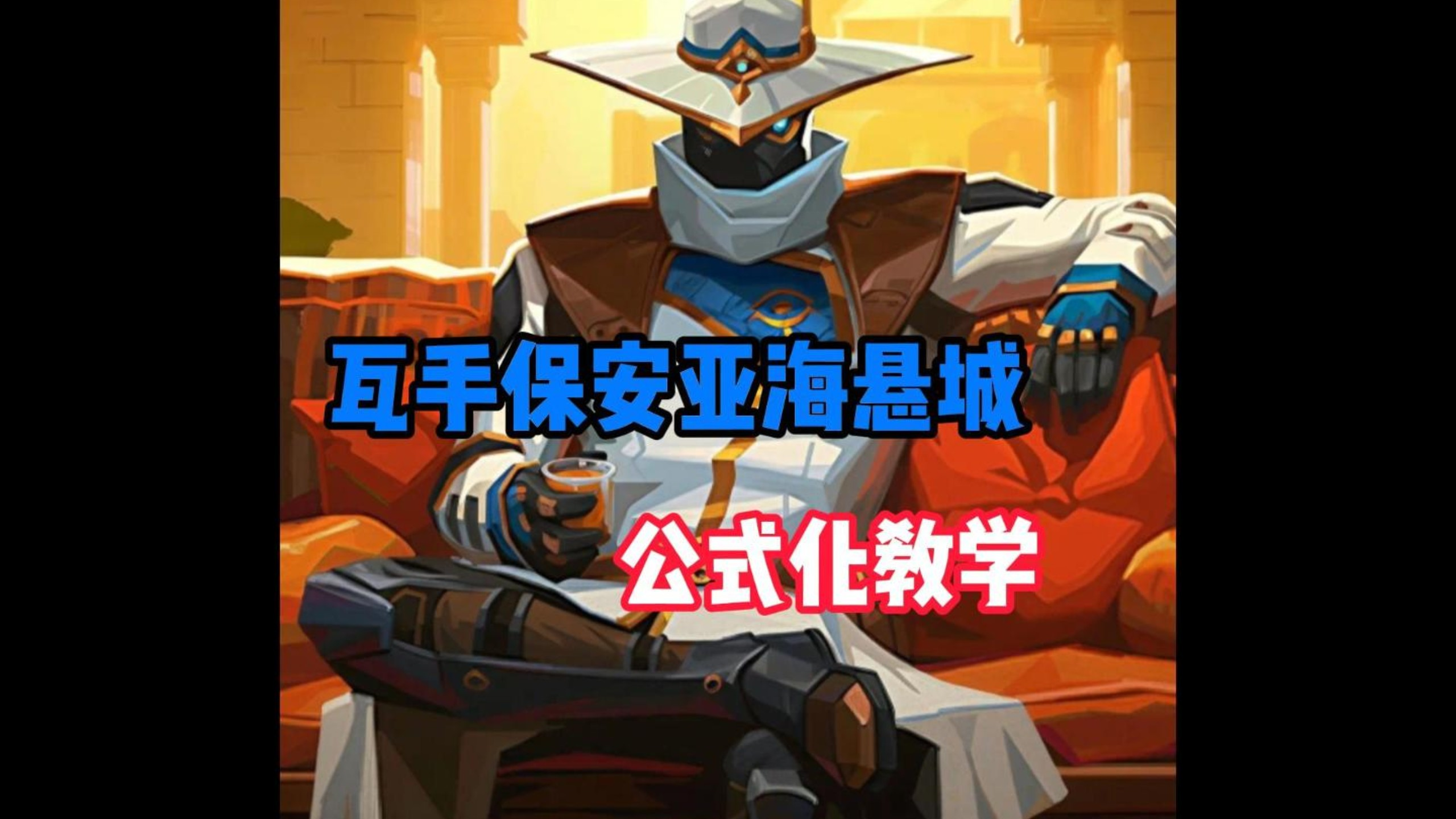 瓦手亚海悬城阳光单向烟点位教学