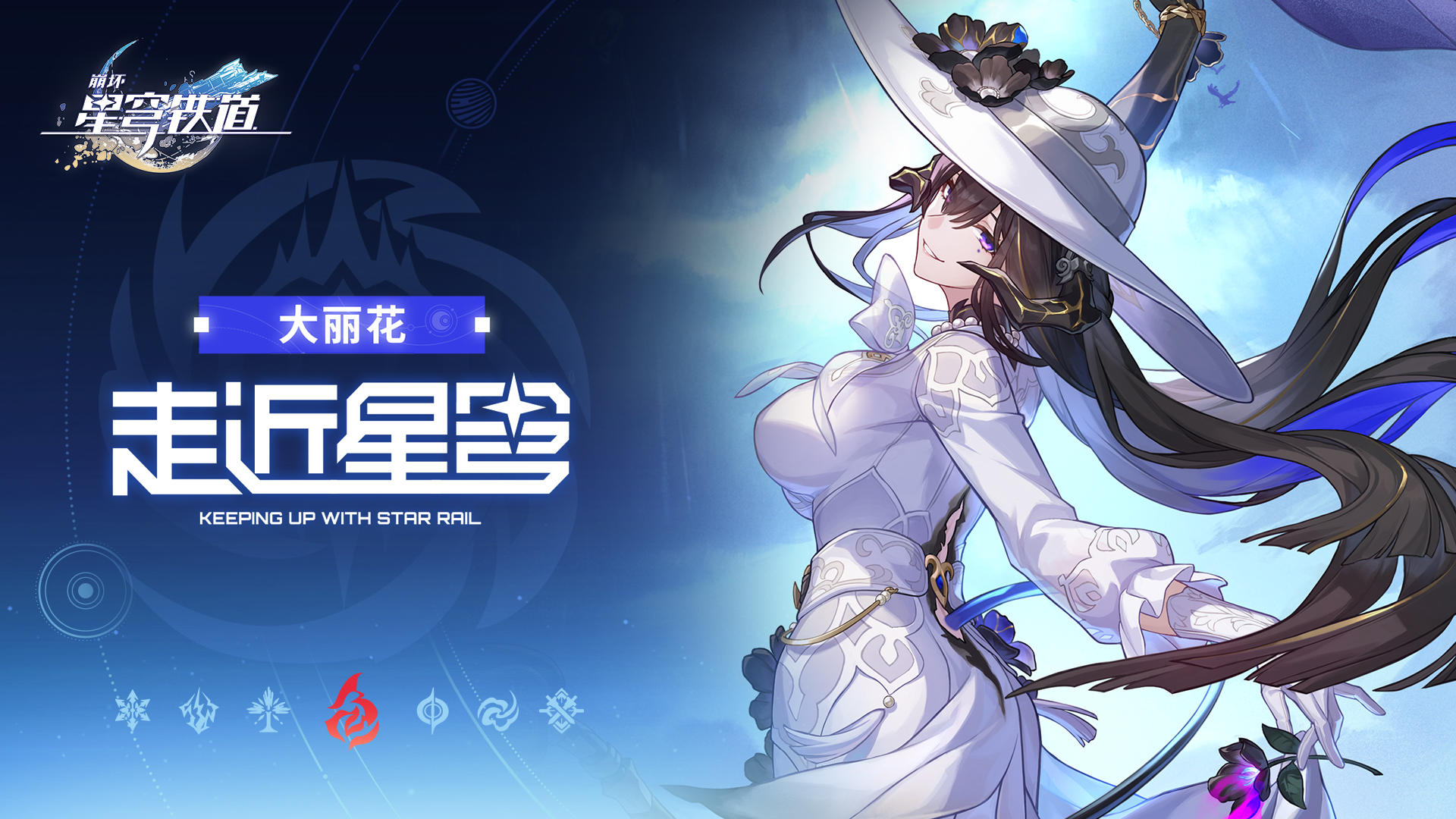 走近星穹——「大丽花：你小时候我还抱过你呢」