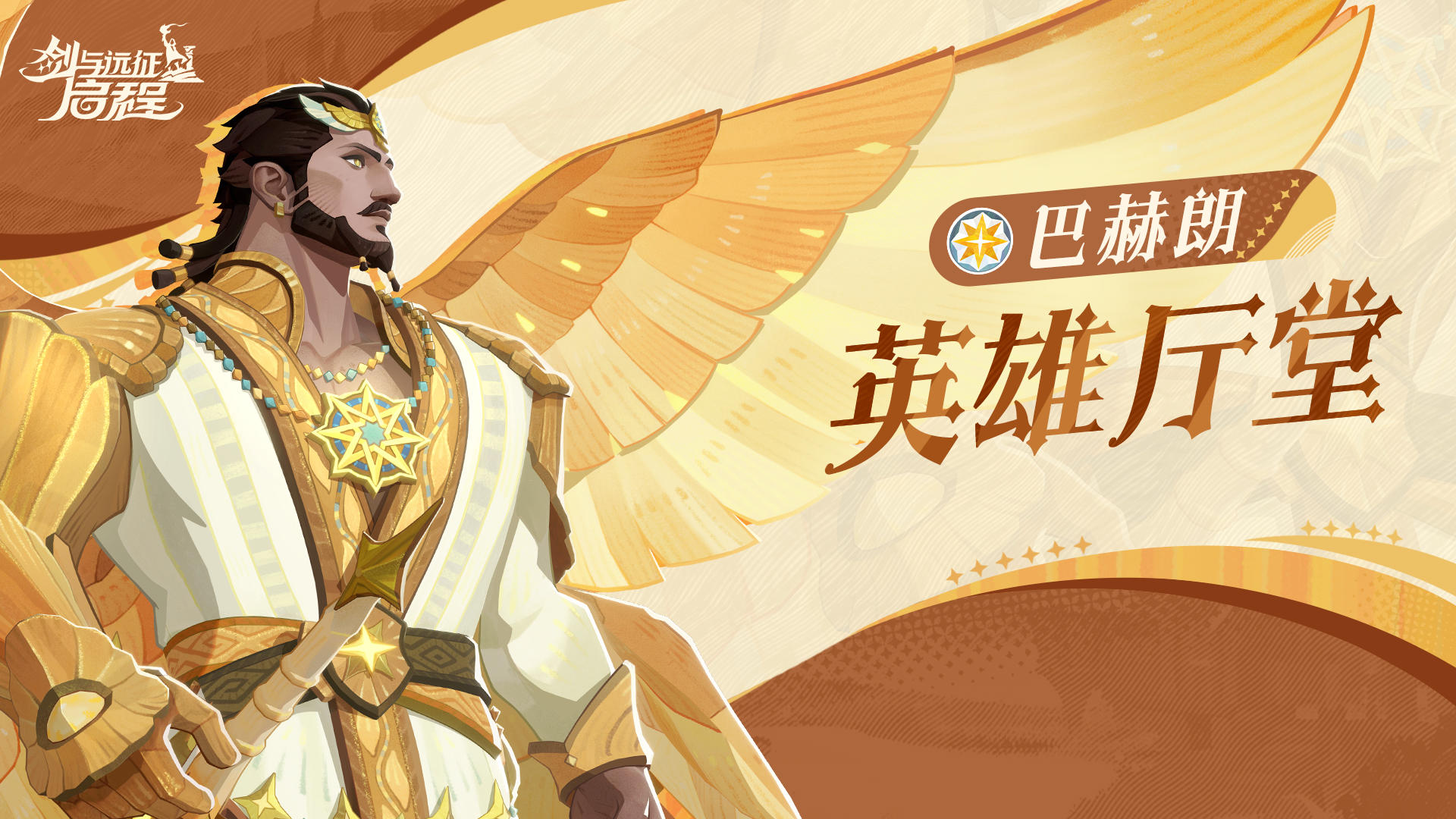 英雄厅堂丨或许，有人需要我的帮助？——巴赫朗