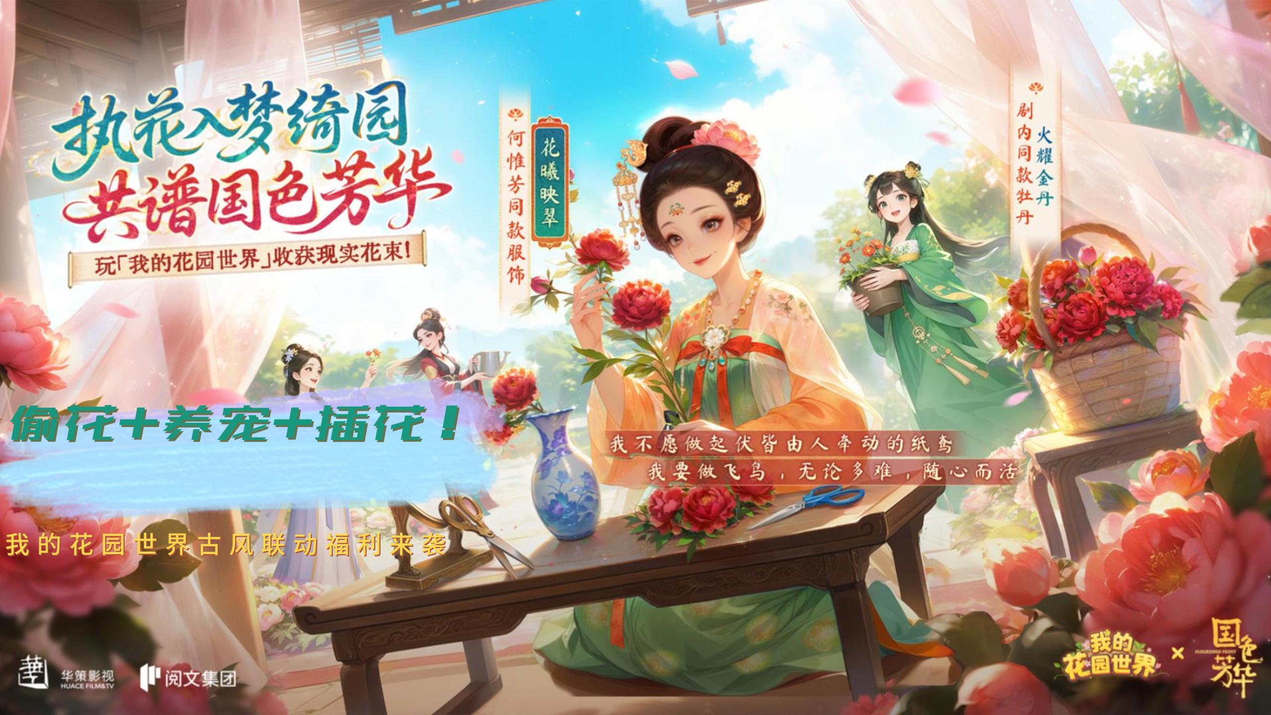 种花还能收真花！《我的花园世界》×《国色芳华》联动上线