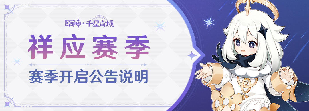 「祥应赛季」赛季开启公告说明