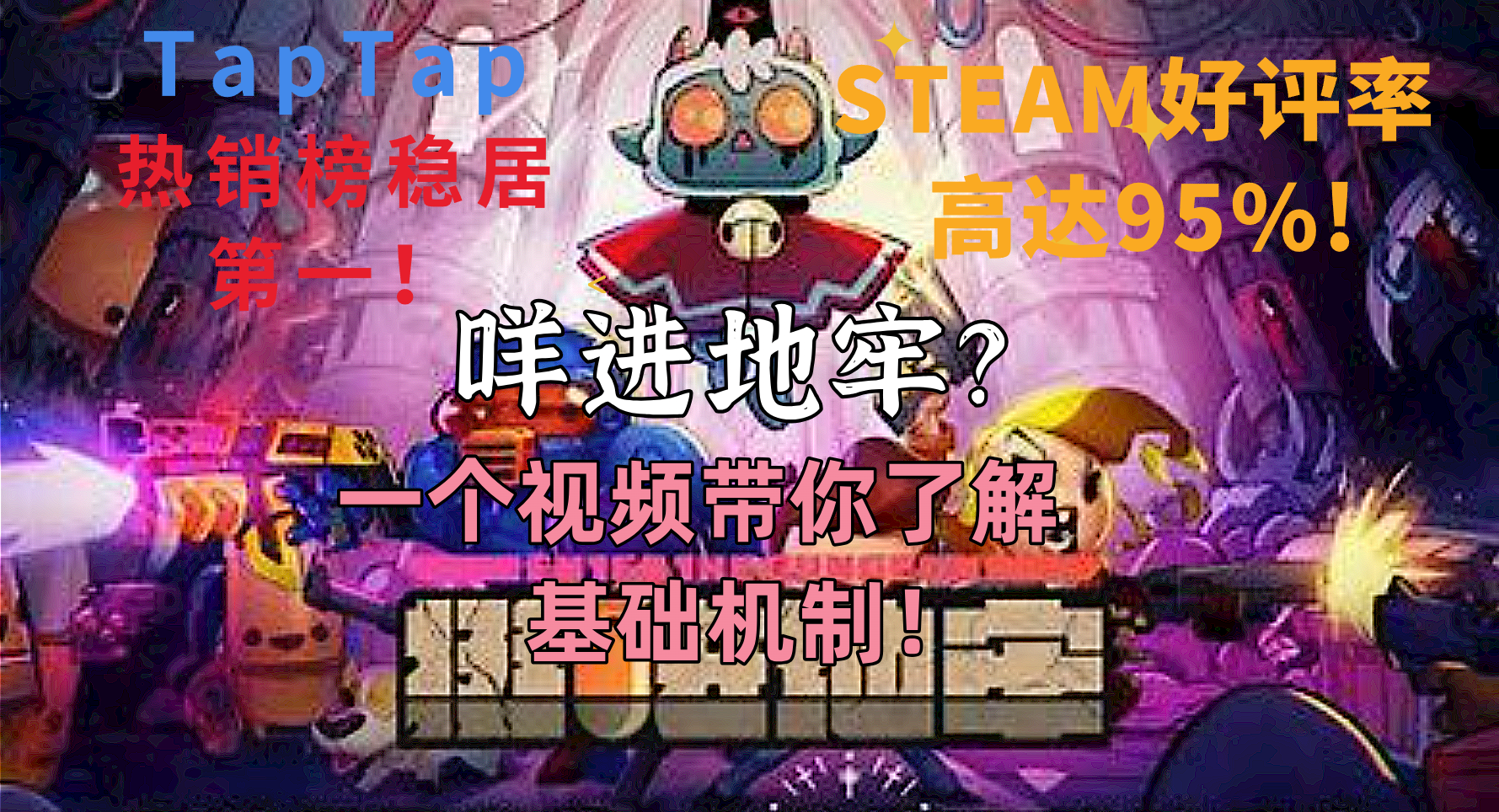 TapTap Steam双好评！高质量地牢强势来袭！三分钟萌新极速攻略！