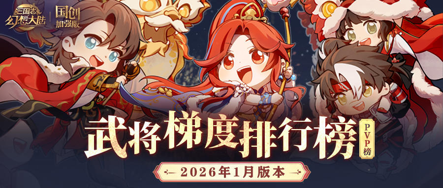 玩家攻略丨谁是PVP全能王？武将梯度排行榜第22弹（PVP篇）