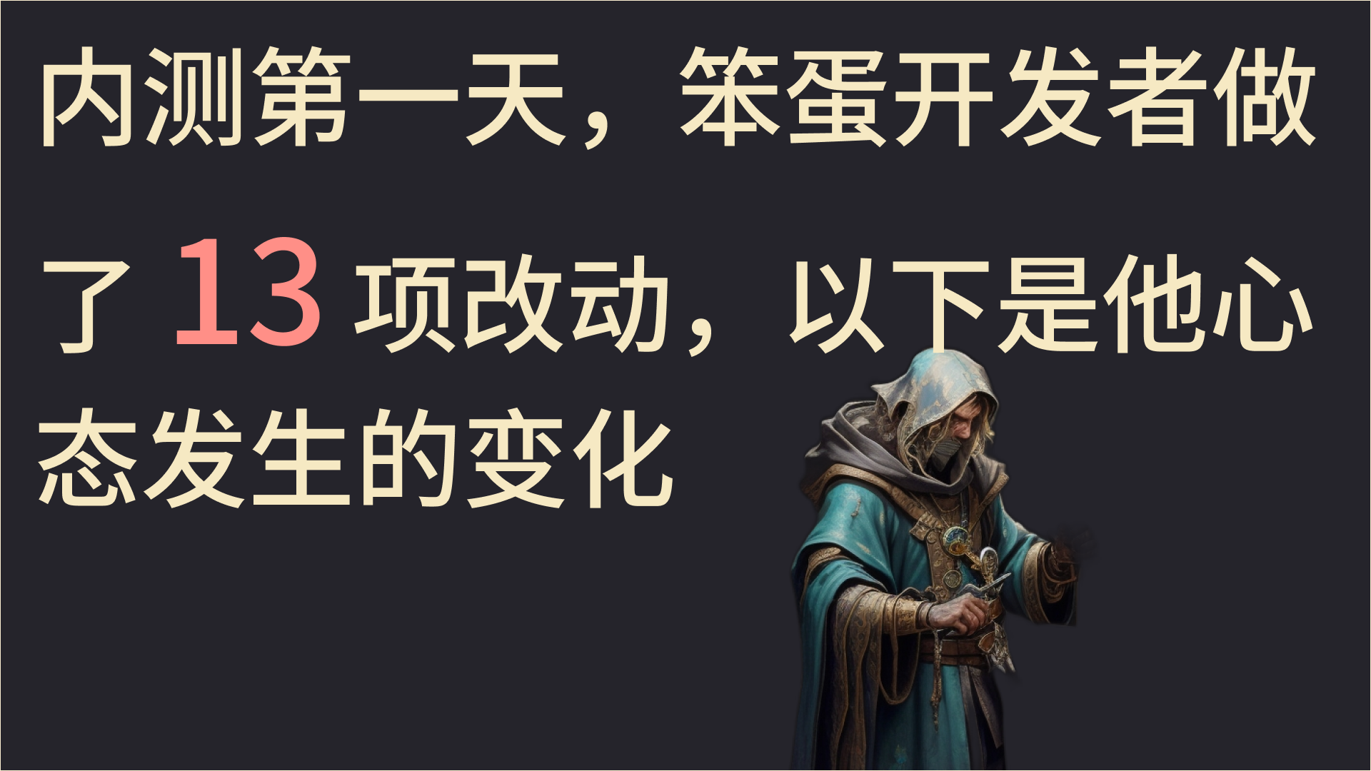 内测第一天，笨蛋开发者做了 13 项改动，以下是他心态发生的变化