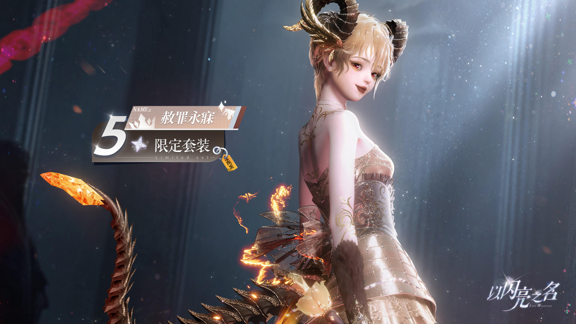 全新版本｜五星套装「赦罪永寐」动态实录展示