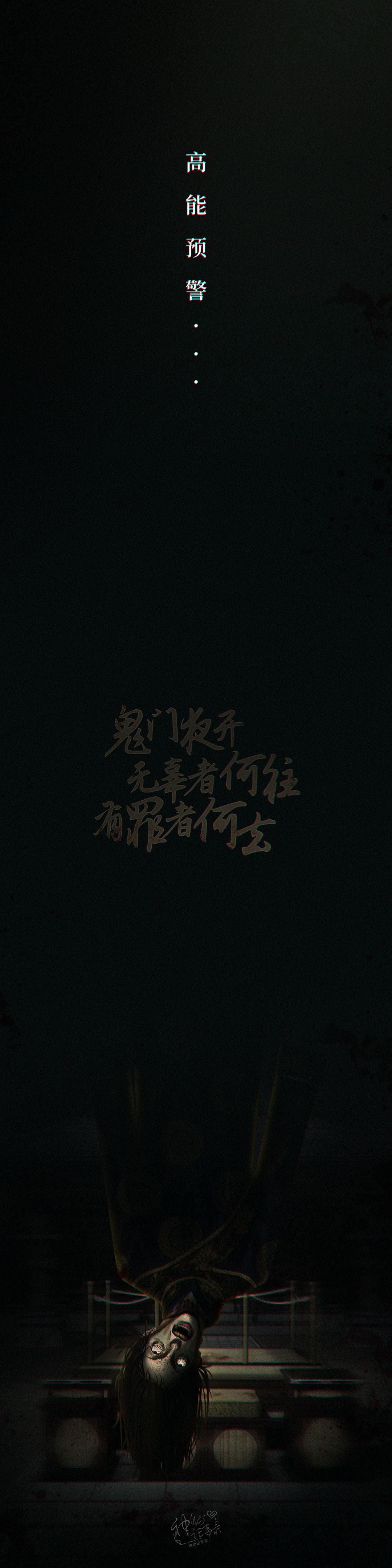 【神仙记事录】鬼门夜开·慎点