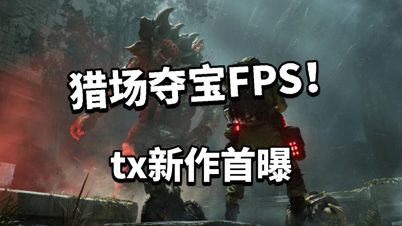 重磅炸弹！腾讯FPS新作首爆！