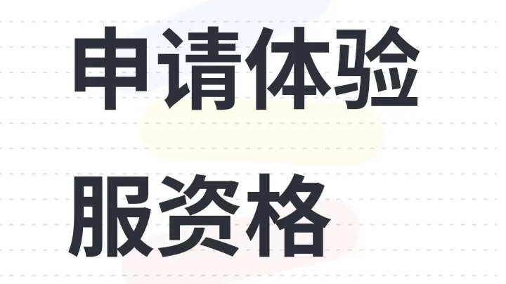申请体验资格