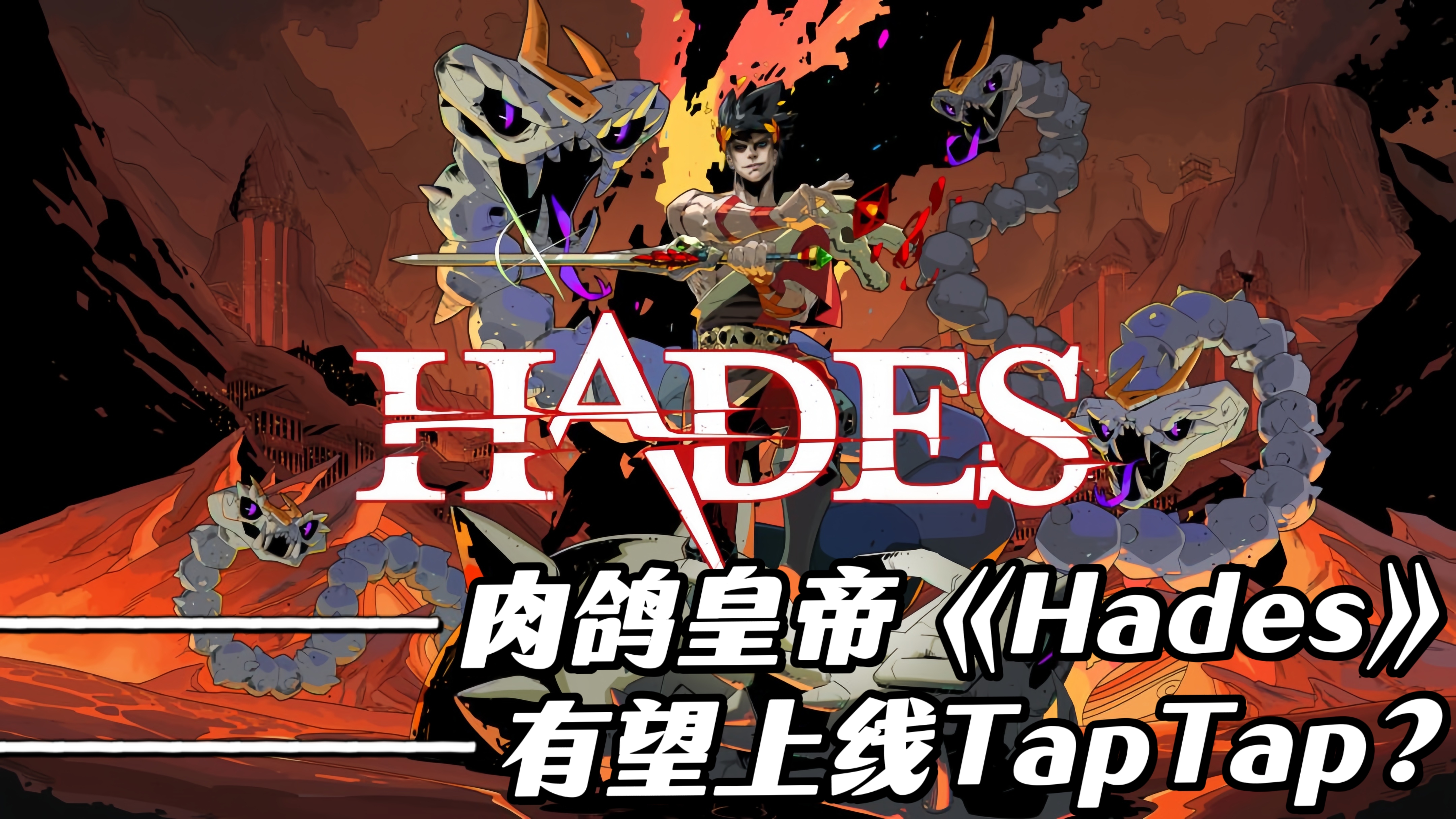 【Steam必玩榜】超98%好评！《Hades》居然悄悄上线了TapTap！