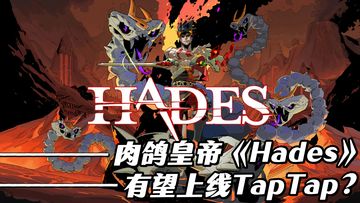 【Steam必玩榜】超98%好评！《Hades》居然悄悄上线了TapTap！