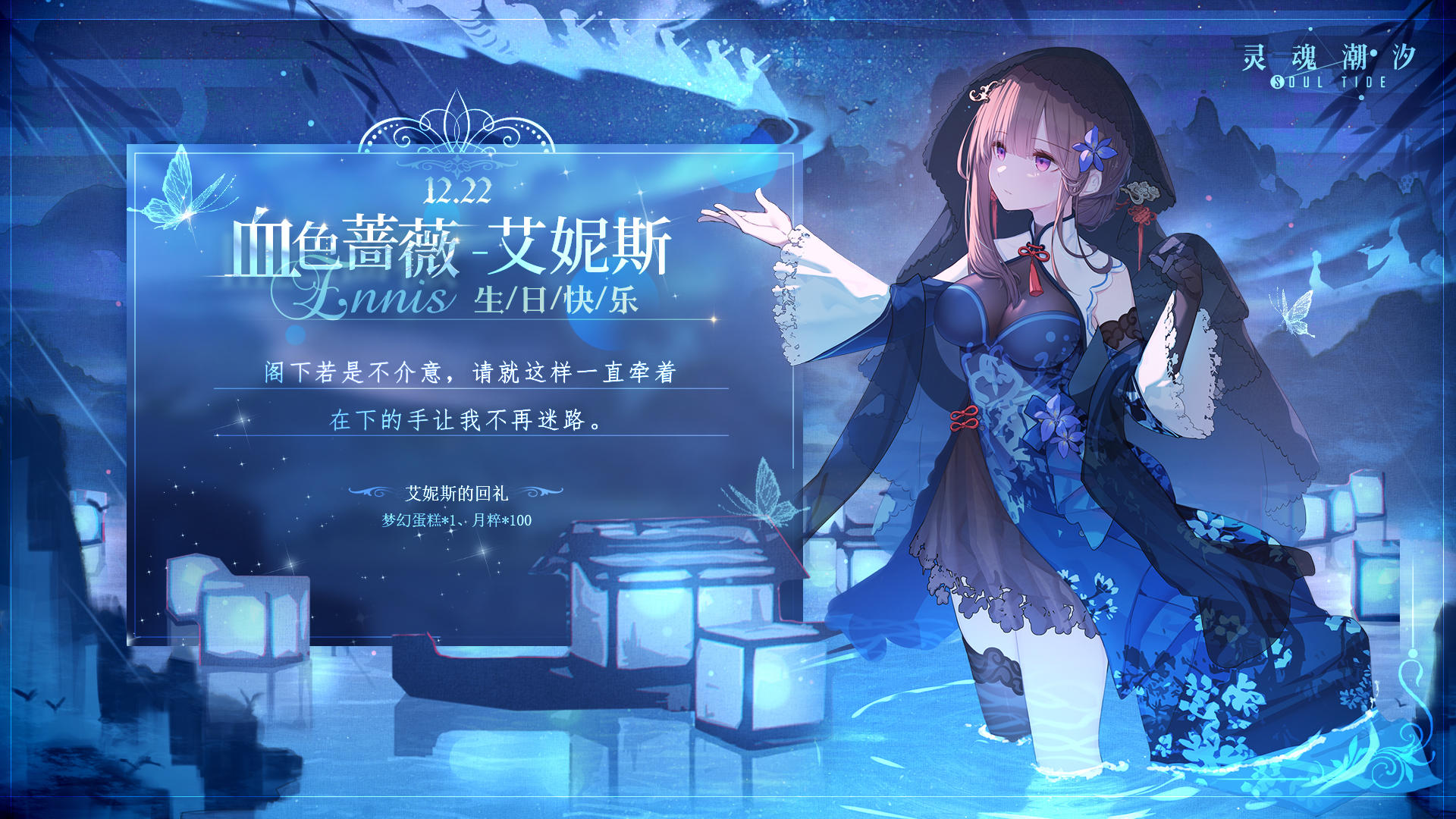 「血色蔷薇-艾妮斯」12.22生日快乐
