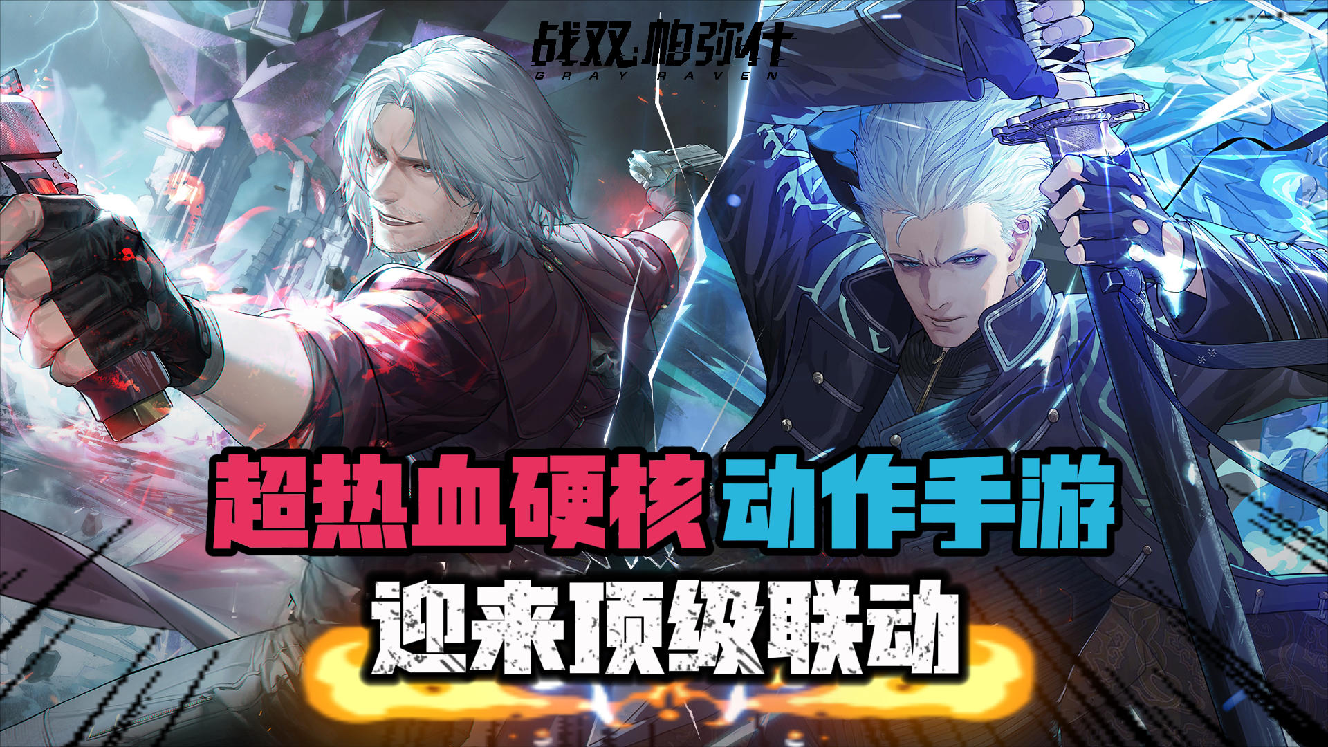 💥鬼泣新手游？🤩免费送但丁？这波联动的品质堪称二游戏标截图