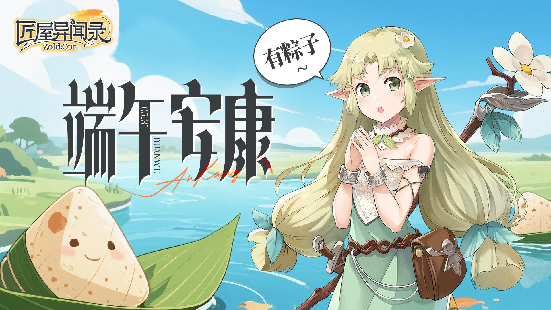 【内含礼包码】端午时刻，粽情出击！