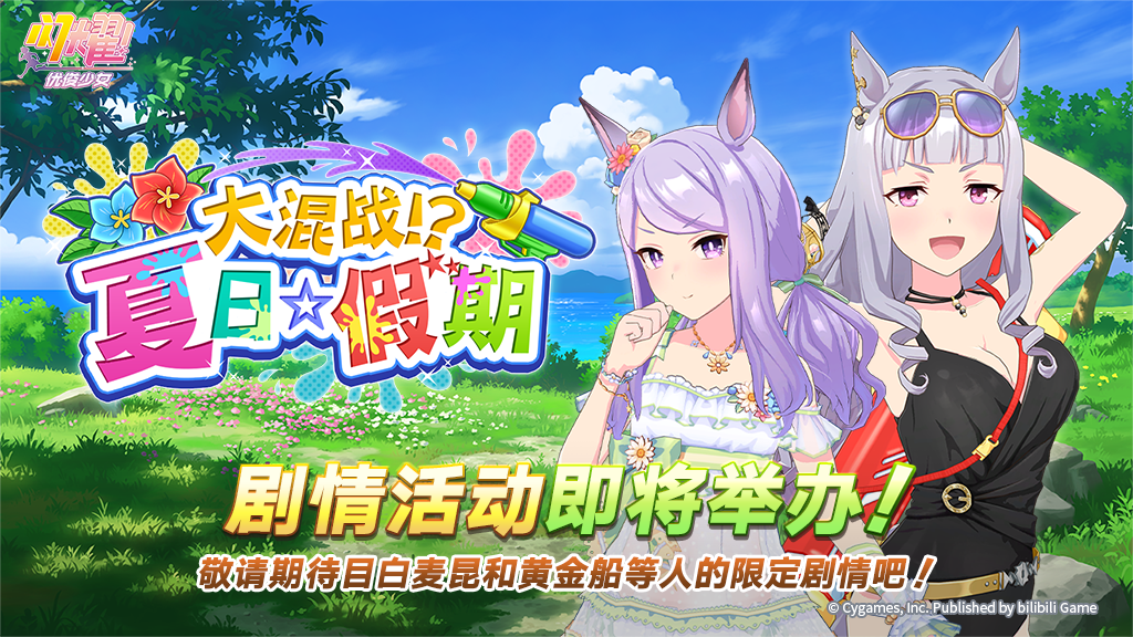 “大混战？！夏日☆假期”剧情活动预告