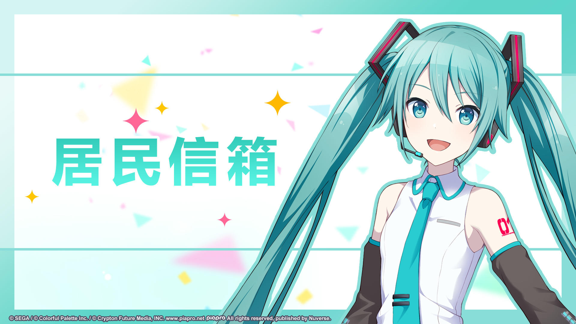 ✉️《初音未来：缤纷舞台》居民反馈信箱