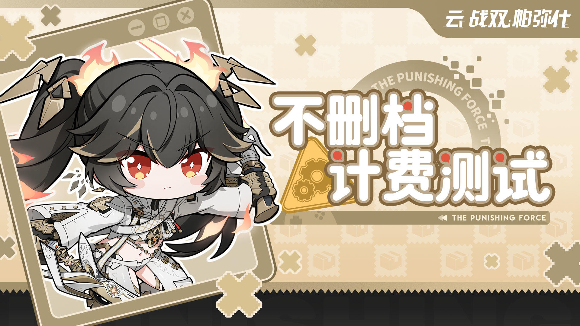 《云·战双帕弥什》不删档计费测试已开启