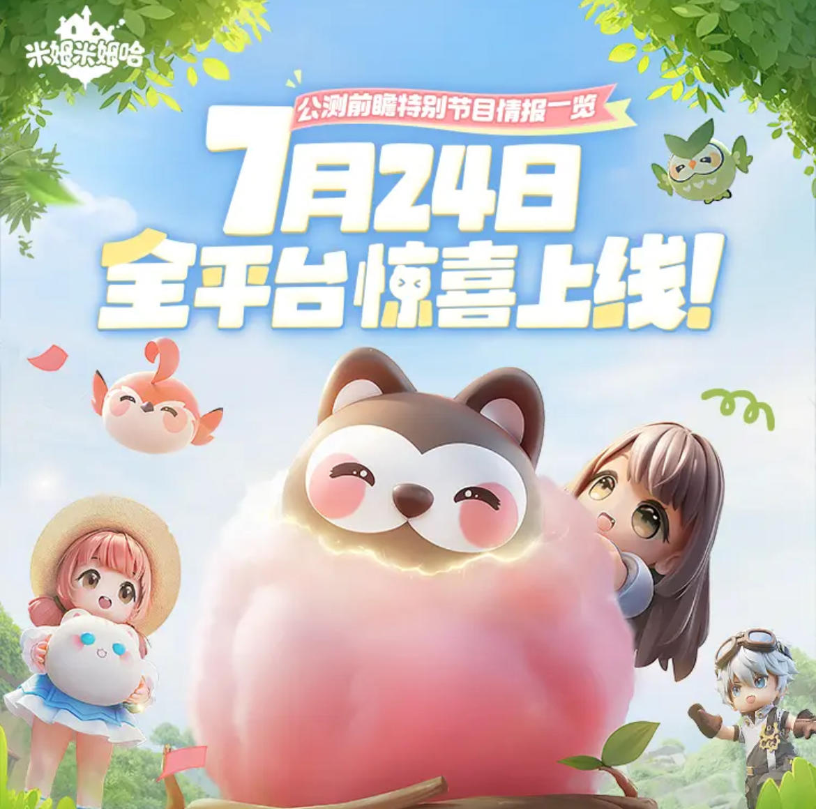 《米姆米姆哈》7.24公测定档！萌宠陪伴！