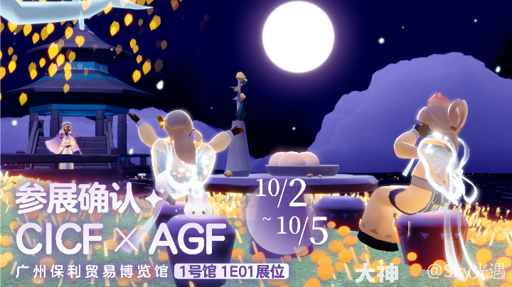 (转)光遇国庆CICF×AGF广州动漫游戏盛典展位: 1号馆-1E01展位