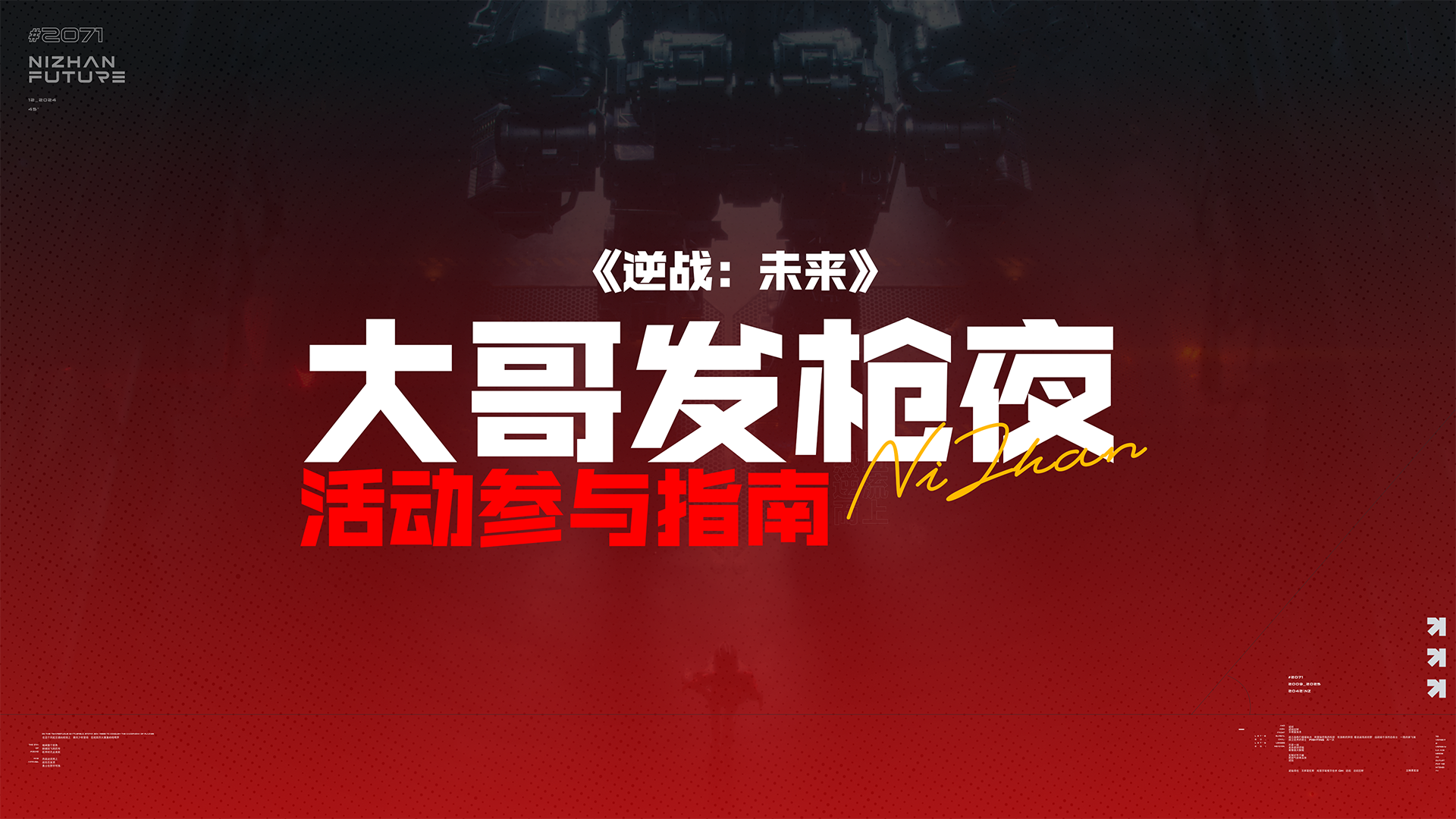 “大哥发枪夜”到底怎么玩？